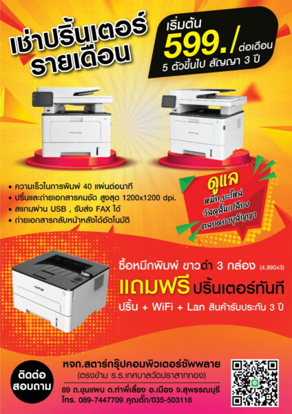 โปรโมชั่นเช่าปริ้นเตอร์รายเดือน