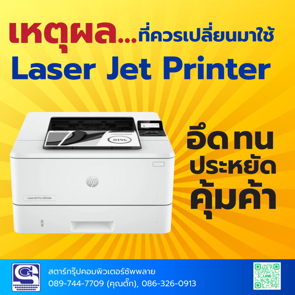 เหตุผลที่ควรเปลี่ยนมาใช้-LaserPrinter