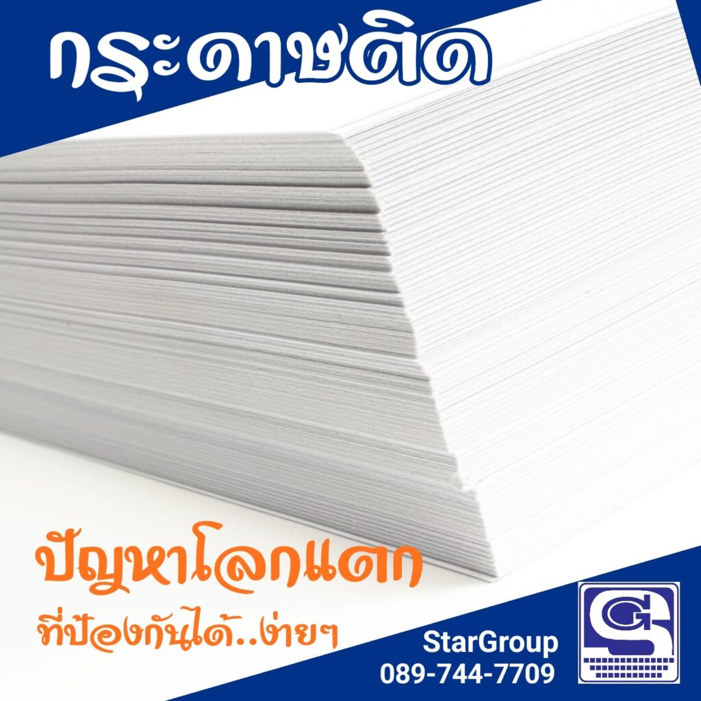 กระดาษติดในเครื่องถ่ายเอกสาร
