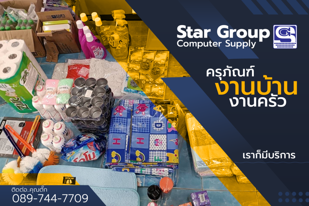 ครุภัณฑ์ งานบ้าน งานครัว