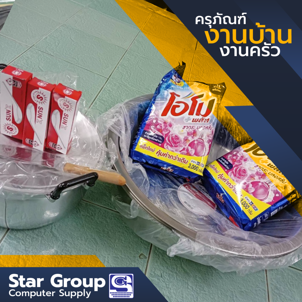 ครุภัณฑ์ งานบ้าน งานครัว