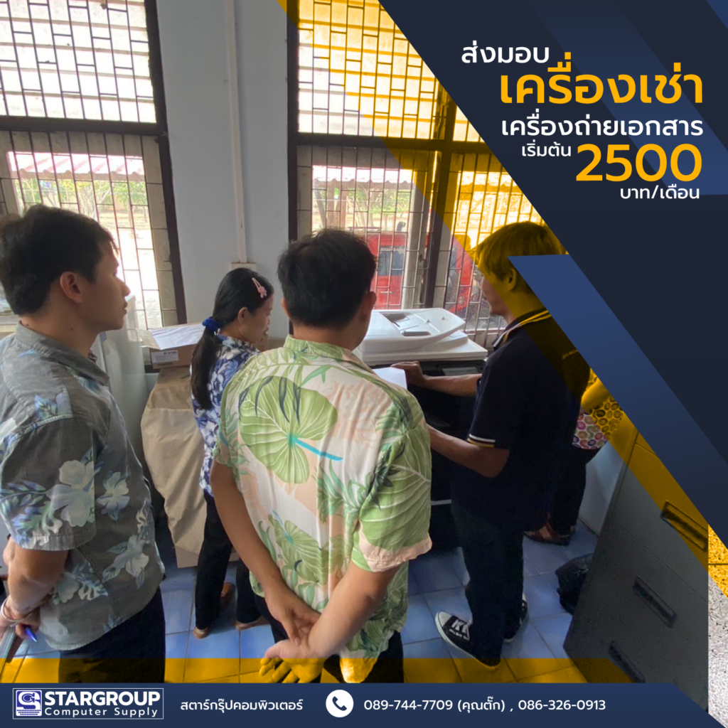 เครื่องถ่ายเอกสารให้เช่า