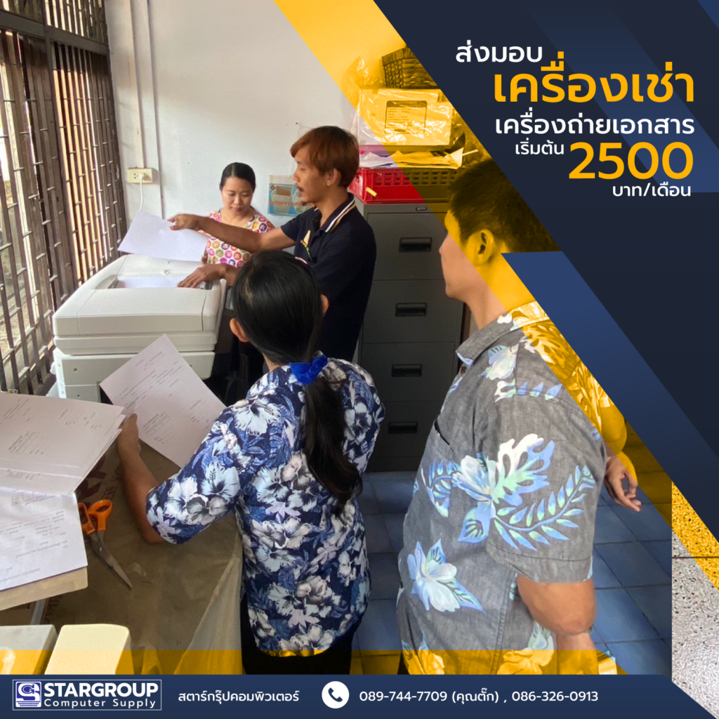 เครื่องถ่ายเอกสารให้เช่า