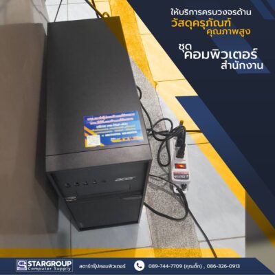 ครุภัณฑ์สำนักงาน by สตาร์กรุ๊ปคอมพิวเตอร์