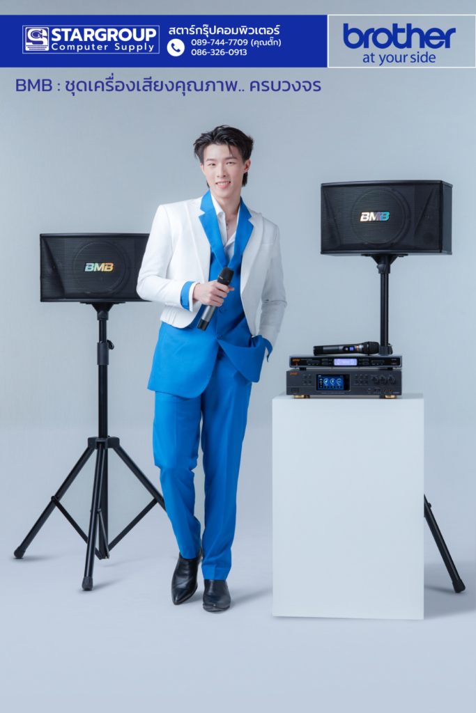 ที่สุดชุดเครื่องเสียงสำหรับห้องประชุม สัมมนา ต้อง BMB โดย Brother by สตาร์กรุ๊ปคอมพิวเตอร์