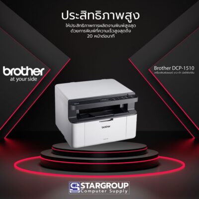 เครื่องพิมพ์เลเซอร์ ขาว-ดำ มัลติฟังก์ชัน รุ่น Brother DCP-1510 by สตาร์กรุ๊ปคอมพิวเตอร์