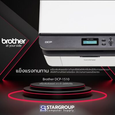 เครื่องพิมพ์เลเซอร์ ขาว-ดำ มัลติฟังก์ชัน รุ่น Brother DCP-1510 by สตาร์กรุ๊ปคอมพิวเตอร์