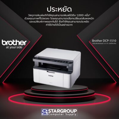 เครื่องพิมพ์เลเซอร์ ขาว-ดำ มัลติฟังก์ชัน รุ่น Brother DCP-1510 by สตาร์กรุ๊ปคอมพิวเตอร์