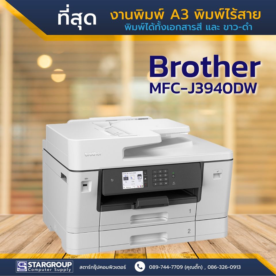 Printer งานพิมพ์ A3 ด้วย Brother MFC-J3940DW by สตาร์กรุ๊ปคอมพิวเตอร์