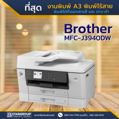 Printer งานพิมพ์ A3 ด้วย Brother MFC-J3940DW by สตาร์กรุ๊ปคอมพิวเตอร์