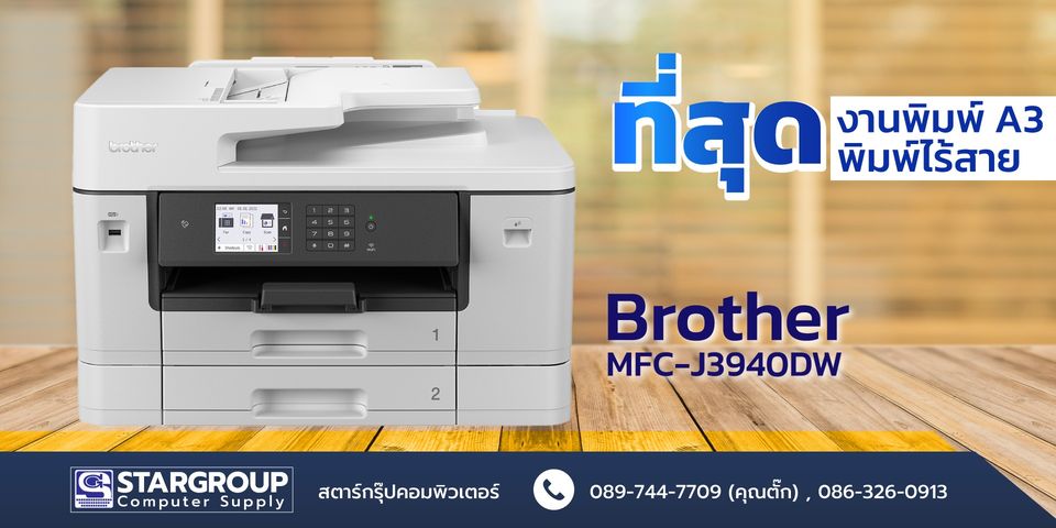 Printer งานพิมพ์ A3 ด้วย Brother MFC-J3940DW by สตาร์กรุ๊ปคอมพิวเตอร์