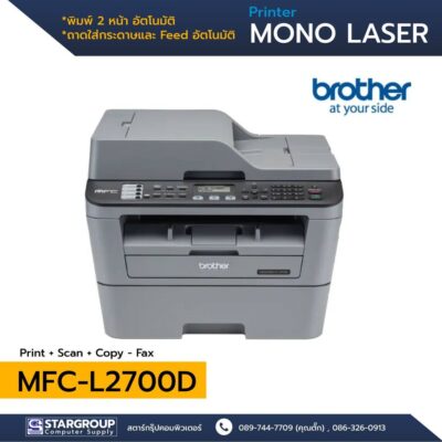 Printer Brother MFC-L2700D by สตาร์กรุ๊ปคอมพิวเตอร์