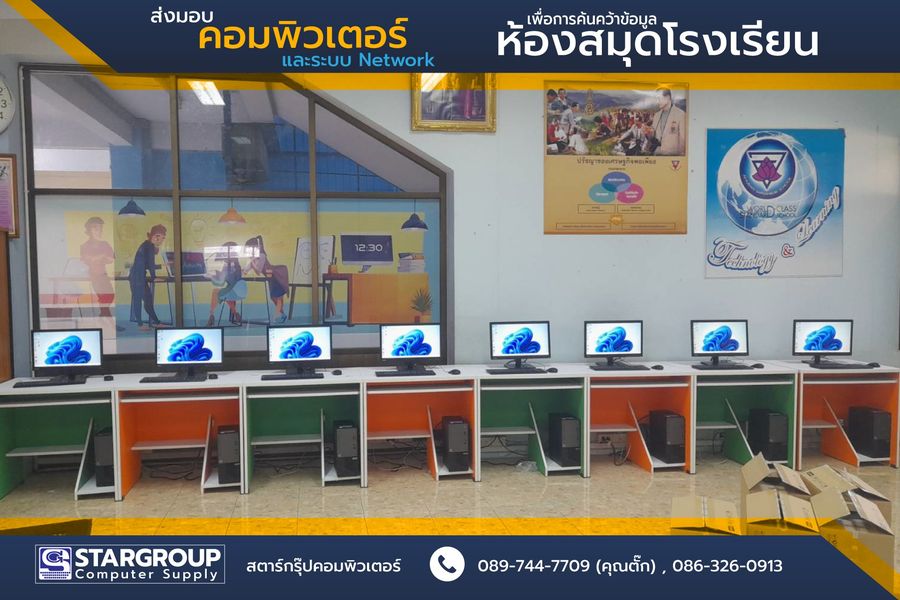 คอมพิวเตอร์และระบบ Network ห้องสมุดโรงเรียน by สตาร์กรุ๊ปคอมพิวเตอร์