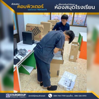 คอมพิวเตอร์และระบบ Network ห้องสมุดโรงเรียน by สตาร์กรุ๊ปคอมพิวเตอร์