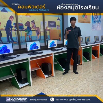 คอมพิวเตอร์และระบบ Network ห้องสมุดโรงเรียน by สตาร์กรุ๊ปคอมพิวเตอร์