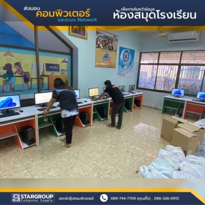คอมพิวเตอร์และระบบ Network ห้องสมุดโรงเรียน by สตาร์กรุ๊ปคอมพิวเตอร์