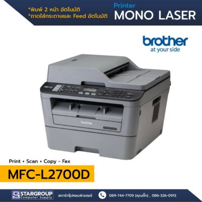 Brother MFC-L2700D Printer by สตาร์กรุ๊ปคอมพิวเตอร์