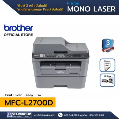 Brother MFC-L2700D Printer by สตาร์กรุ๊ปคอมพิวเตอร์