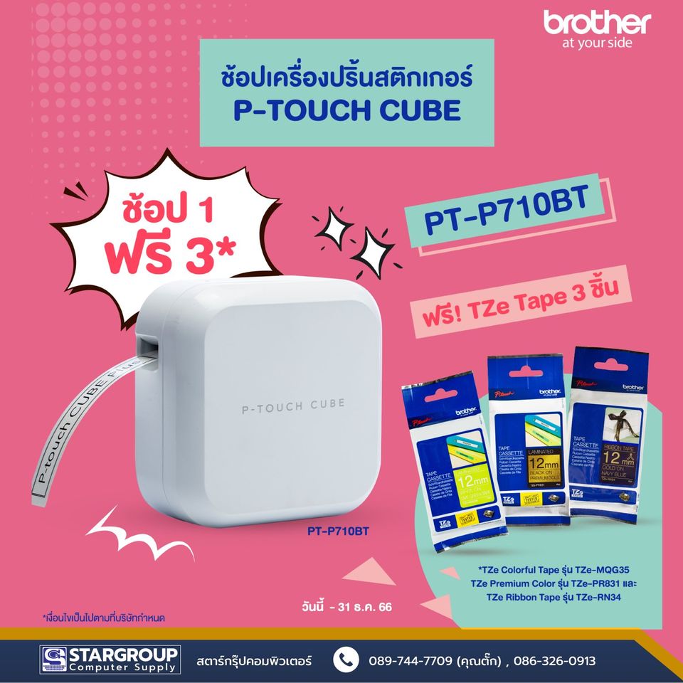 เครื่องปริ้นสติกเกอร์ P-touch cube brother by สตาร์กรุ๊ปคอมพิวเตอร์