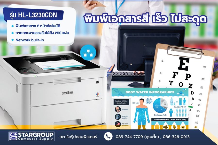 Printer Laser สี Brother HL-L3230CDN by สตาร์กรุ๊ปคอมพิวเตอร์
