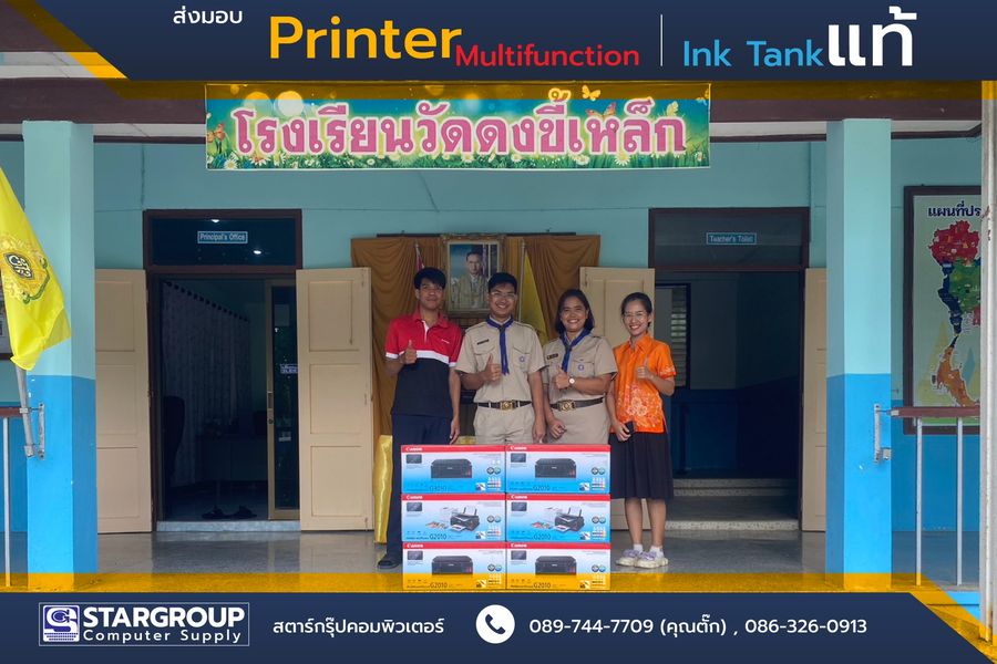 Printer Multifunction โรงเรียนวัดดงขี้เหล็ก by สตาร์กรุ๊ปคอมพิวเตอร์