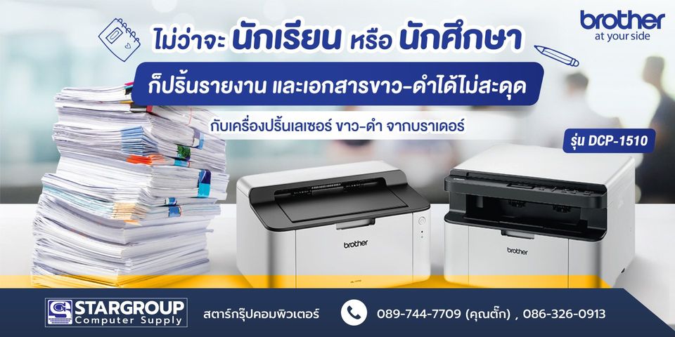 Printer brother DCP-1510 by สตาร์กรุ๊ปคอมพิวเตอร์