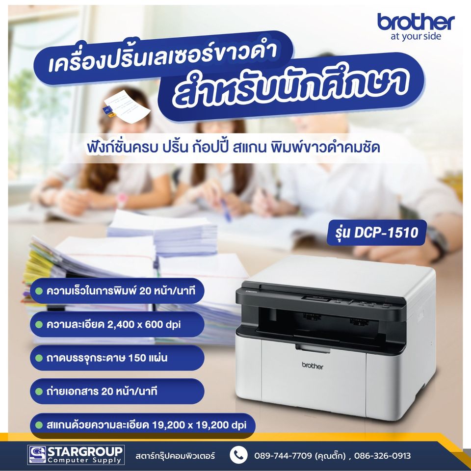 Printer brother DCP-1510 by สตาร์กรุ๊ปคอมพิวเตอร์