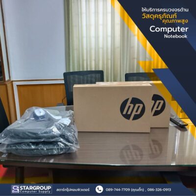 ส่งมอบ computer Notebook HP by สตาร์กรุ๊ปคอมพิวเตอร์