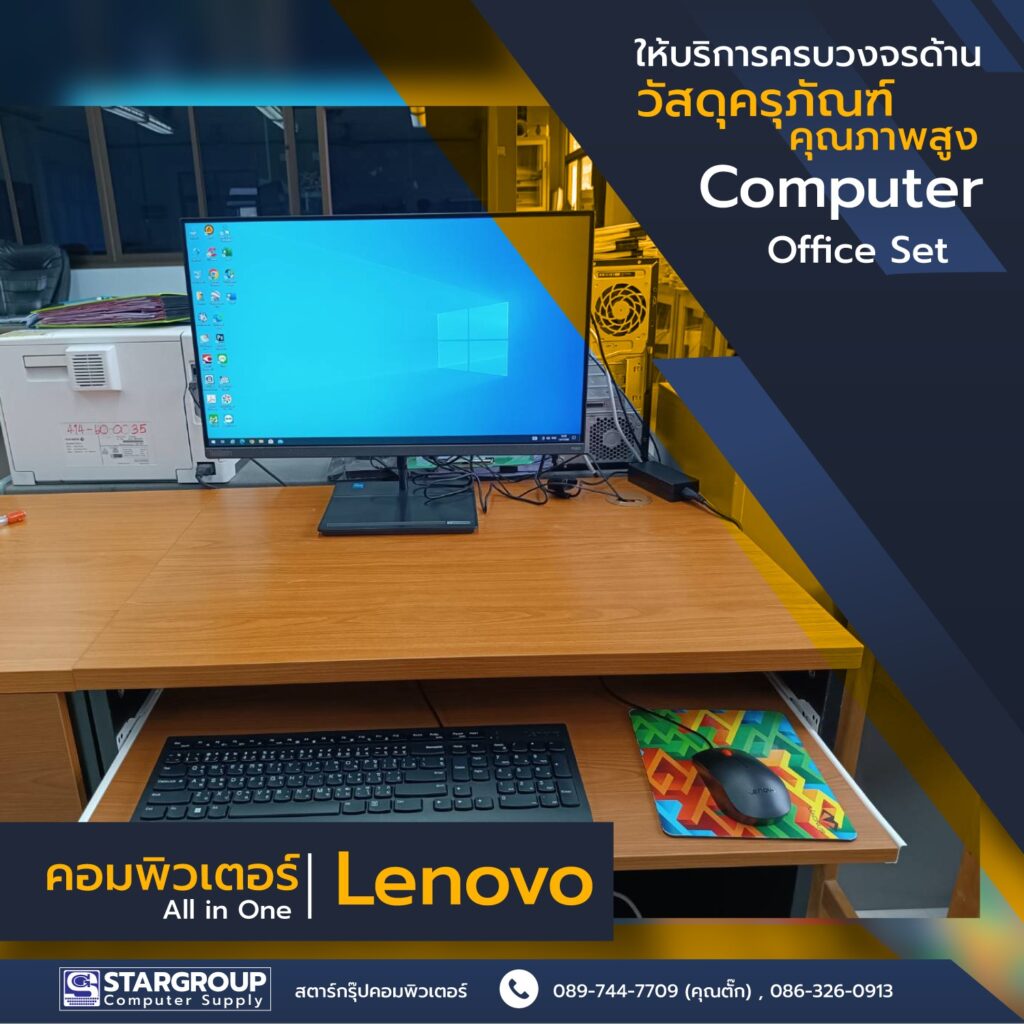 ชุดคอมพิวเตอร์ และอุปกรณ์สำนักงาน - สตาร์กรุ๊ปคอมพิวเตอร์ซัพพลาย