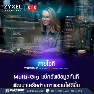 zyxel Network solution ระบบเครือข่ายความเร็วสูง by สตาร์กรุ๊ปคอมพิวเตอร์