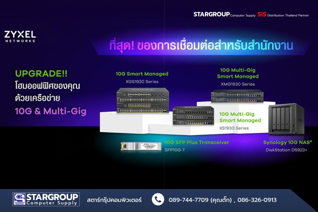 zyxel Network solution ระบบเครือข่ายความเร็วสูง by สตาร์กรุ๊ปคอมพิวเตอร์