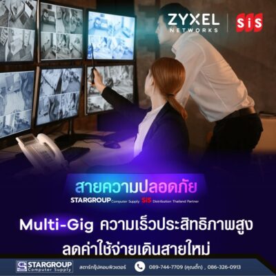 zyxel Network solution ระบบเครือข่ายความเร็วสูง by สตาร์กรุ๊ปคอมพิวเตอร์