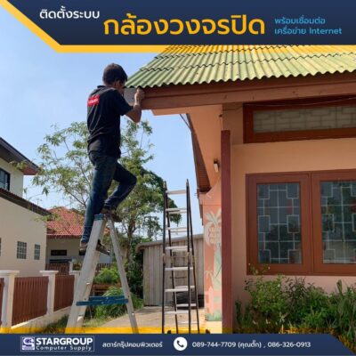 ติดตั้ง ระบบกล้องวงจรปิด พร้อมเชื่อมต่อระบบ Internet by สตาร์กรุ๊ปคอมพิวเตอร์