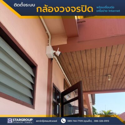 ติดตั้ง ระบบกล้องวงจรปิด พร้อมเชื่อมต่อระบบ Internet by สตาร์กรุ๊ปคอมพิวเตอร์