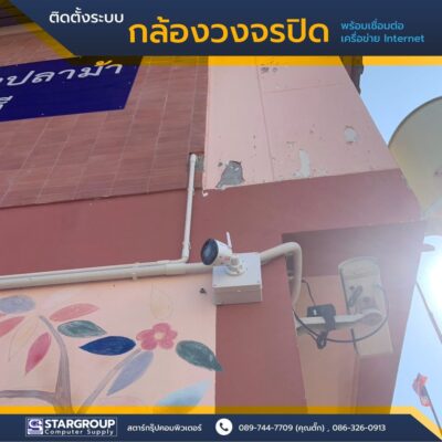 ติดตั้ง ระบบกล้องวงจรปิด พร้อมเชื่อมต่อระบบ Internet by สตาร์กรุ๊ปคอมพิวเตอร์