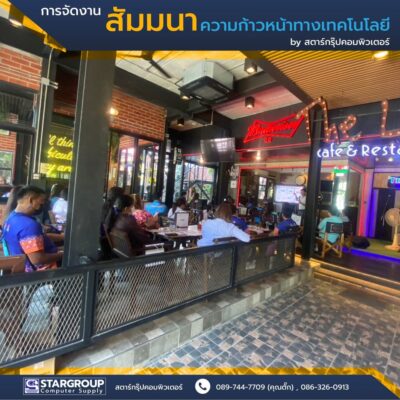 การสัมมนาความก้าวหน้าทางเทคโนโลยี by สตาร์กรุ๊ปคอมพิวเตอร์