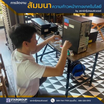 การสัมมนาความก้าวหน้าทางเทคโนโลยี by สตาร์กรุ๊ปคอมพิวเตอร์