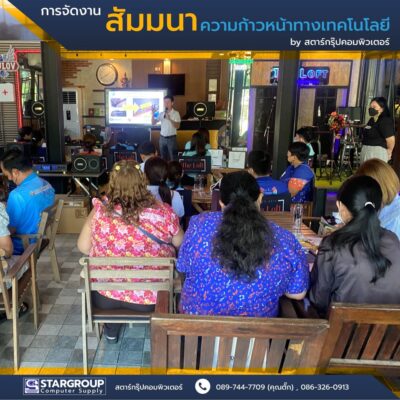 การสัมมนาความก้าวหน้าทางเทคโนโลยี by สตาร์กรุ๊ปคอมพิวเตอร์