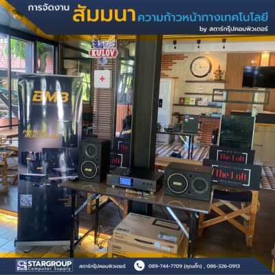 การสัมมนาความก้าวหน้าทางเทคโนโลยี by สตาร์กรุ๊ปคอมพิวเตอร์
