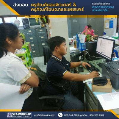 ครุภัณฑ์คอมพิวเตอร์ ครุภัณฑ์โฆษณาและเผยแพร่ by สตาร์กรุ๊ปคอมพิวเตอร์