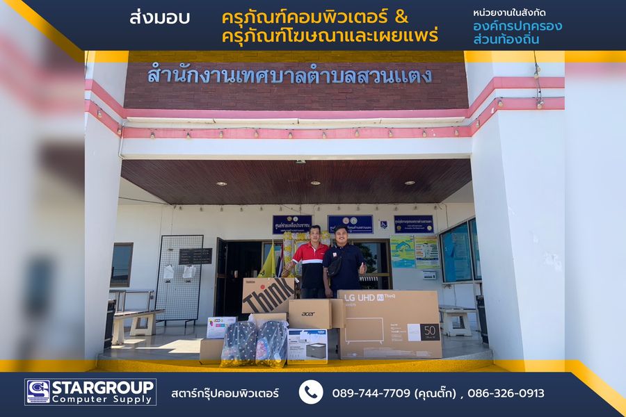 ครุภัณฑ์คอมพิวเตอร์ ครุภัณฑ์โฆษณาและเผยแพร่ by สตาร์กรุ๊ปคอมพิวเตอร์