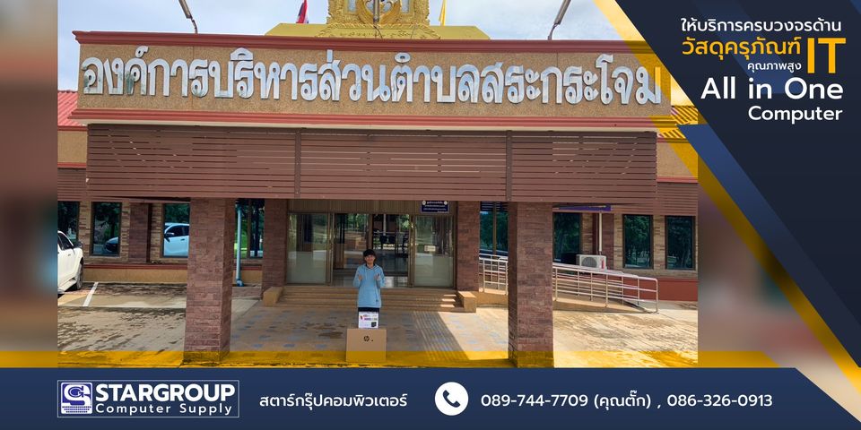 ส่งมอบ คอมพิวเตอร์ All In One สระกระโจม by สตาร์กรุ๊ปคอมพิวเตอร์