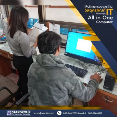 ส่งมอบ คอมพิวเตอร์ All In One สระกระโจม by สตาร์กรุ๊ปคอมพิวเตอร์