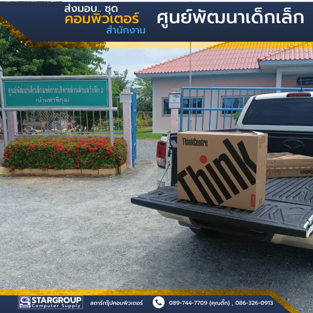 ส่งมอบ ชุดคอมพิวเตอร์ ศูนย์พัฒนาเด็กเล็ก by สตาร์กรุ๊ปคอมพิวเตอร์