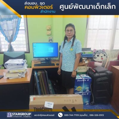 ส่งมอบ ชุดคอมพิวเตอร์ ศูนย์พัฒนาเด็กเล็ก by สตาร์กรุ๊ปคอมพิวเตอร์