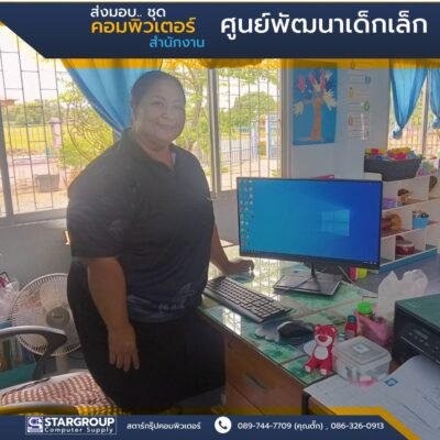ส่งมอบ ชุดคอมพิวเตอร์ ศูนย์พัฒนาเด็กเล็ก by สตาร์กรุ๊ปคอมพิวเตอร์