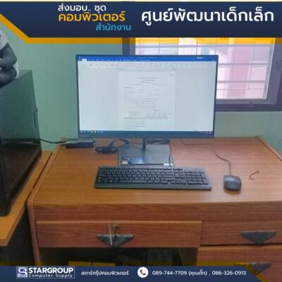 ส่งมอบ ชุดคอมพิวเตอร์ ศูนย์พัฒนาเด็กเล็ก by สตาร์กรุ๊ปคอมพิวเตอร์