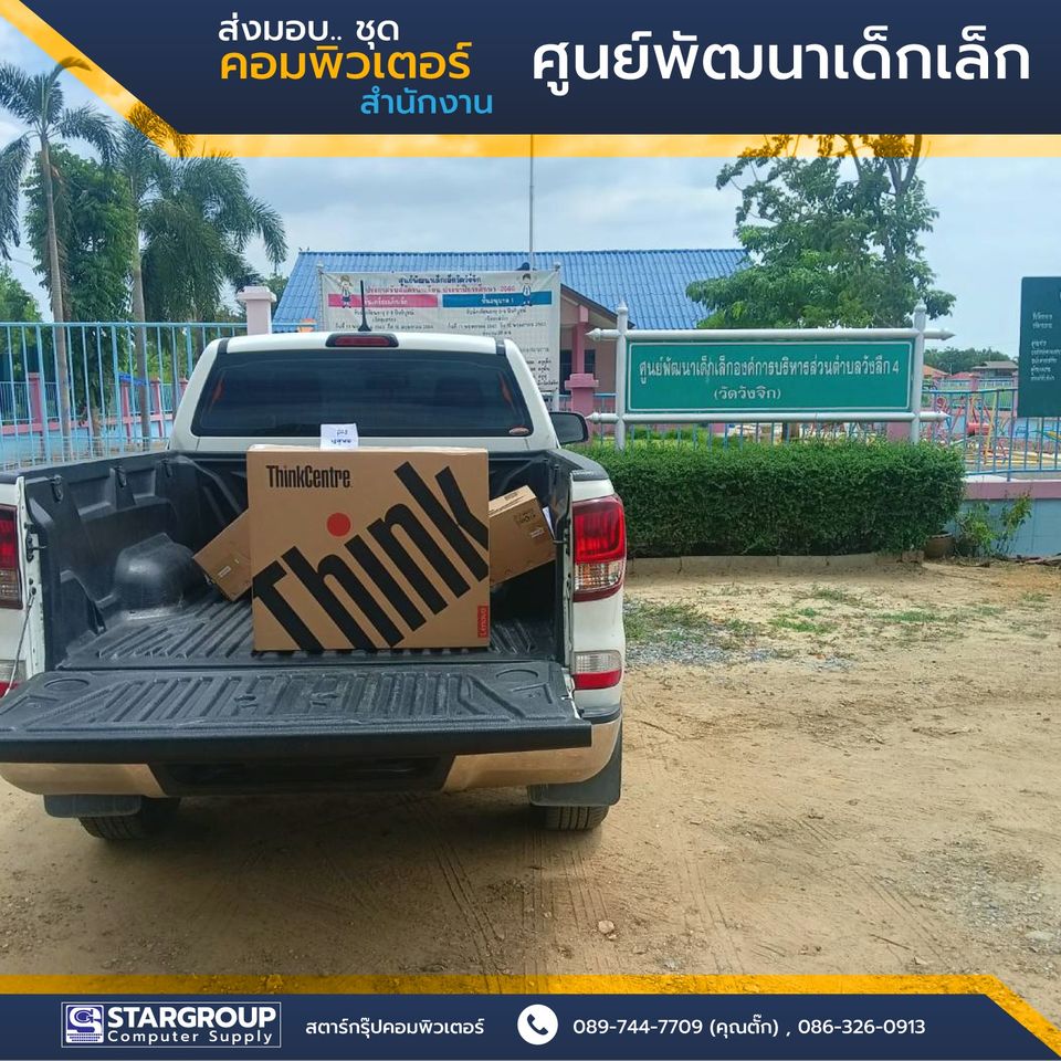 ส่งมอบ ชุดคอมพิวเตอร์ ศูนย์พัฒนาเด็กเล็ก by สตาร์กรุ๊ปคอมพิวเตอร์