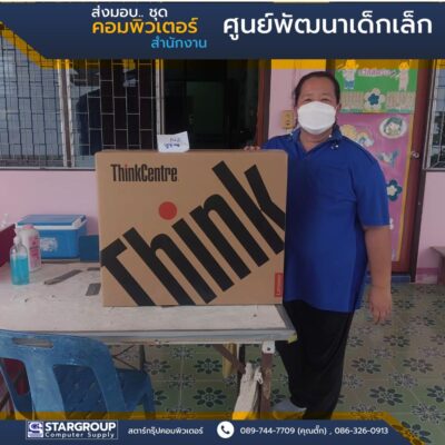 ส่งมอบ ชุดคอมพิวเตอร์ ศูนย์พัฒนาเด็กเล็ก by สตาร์กรุ๊ปคอมพิวเตอร์