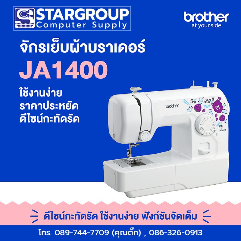 จักรเย็บผ้า brother JA1400 by สตาร์กรุ๊ปคอมพิวเตอร์